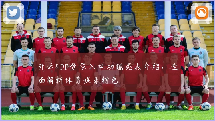 开云app登录入口功能亮点介绍，全面解析体育娱乐特色
