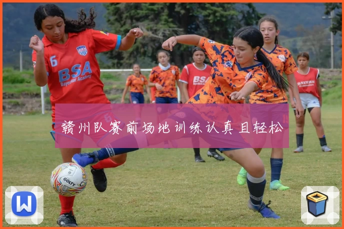 赣州队赛前场地训练认真且轻松