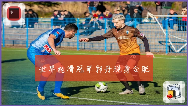 世界轮滑冠军郭丹现身合肥