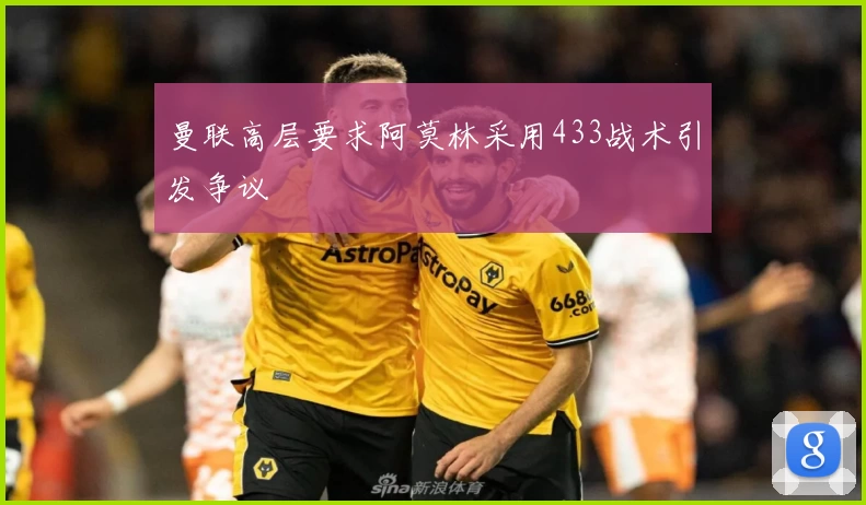 曼联高层要求阿莫林采用433战术引发争议