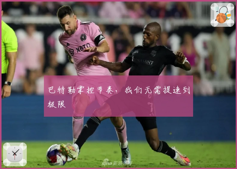 巴特勒掌控节奏，我们无需提速到极限