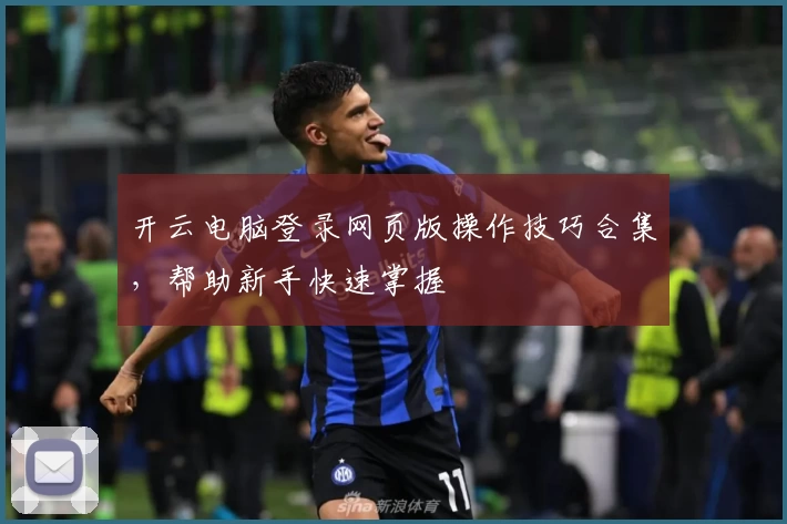 开云电脑登录网页版操作技巧合集，帮助新手快速掌握