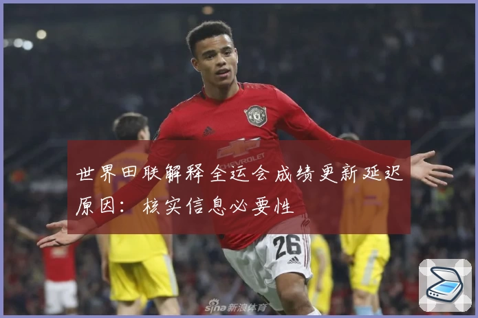 世界田联解释全运会成绩更新延迟原因：核实信息必要性
