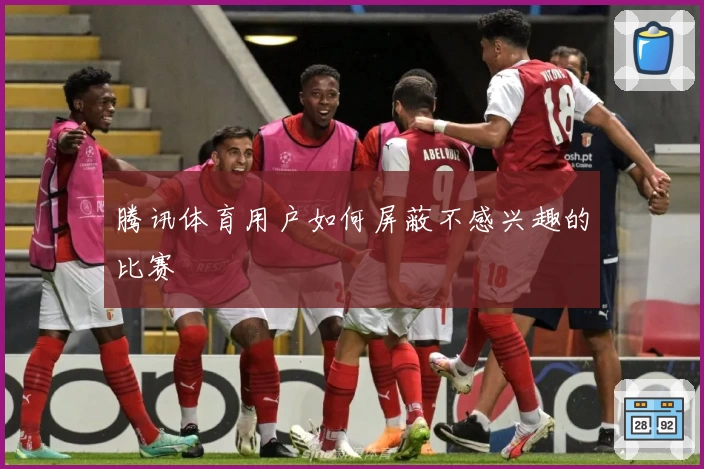 腾讯体育用户如何屏蔽不感兴趣的比赛