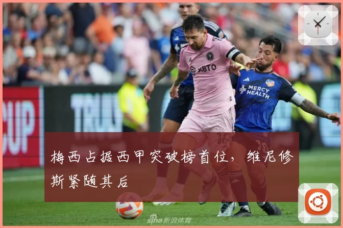 梅西占据西甲突破榜首位，维尼修斯紧随其后