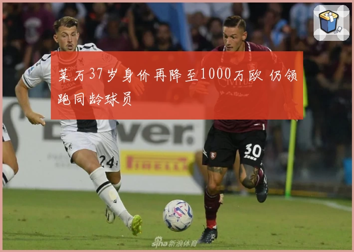 莱万37岁身价再降至1000万欧 仍领跑同龄球员