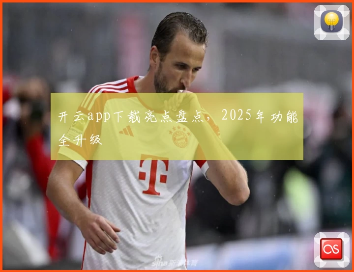 开云app下载亮点盘点，2025年功能全升级
