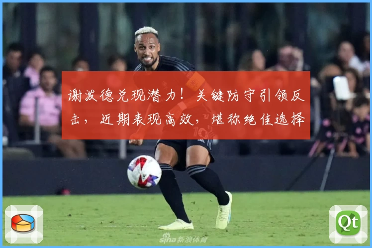 谢泼德兑现潜力！关键防守引领反击，近期表现高效，堪称绝佳选择！