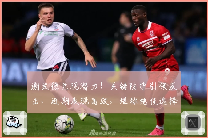 谢泼德兑现潜力！关键防守引领反击，近期表现高效，堪称绝佳选择！