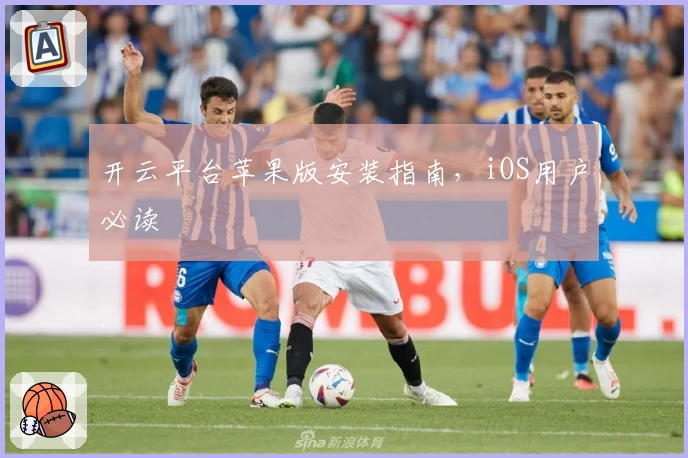 开云平台苹果版安装指南，iOS用户必读