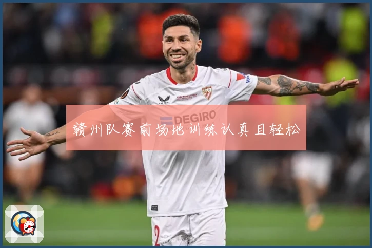 赣州队赛前场地训练认真且轻松