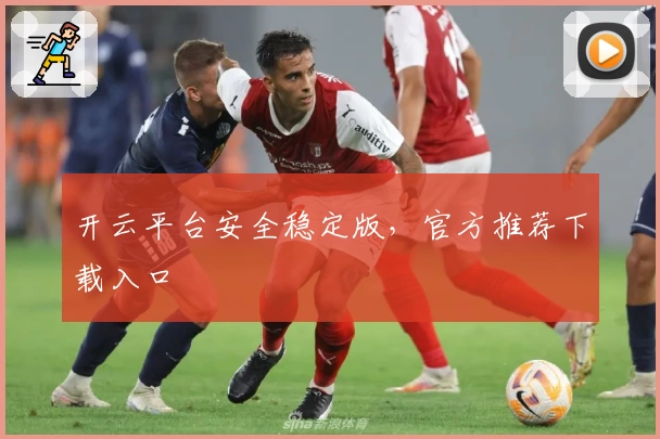 开云平台安全稳定版，官方推荐下载入口